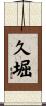 久堀 Scroll