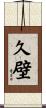 久壁 Scroll