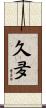 久夛 Scroll