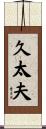 久太夫 Scroll