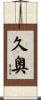 久奥 Scroll
