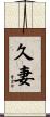 久妻 Scroll
