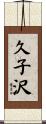 久子沢 Scroll