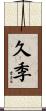 久季 Scroll