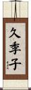 久季子 Scroll