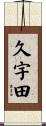 久宇田 Scroll