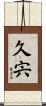 久宍 Scroll
