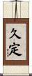 久定 Scroll