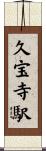 久宝寺駅 Scroll