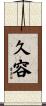 久容 Scroll