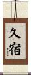 久宿 Scroll