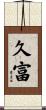 久富 Scroll