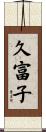 久富子 Scroll