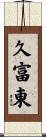 久富東 Scroll