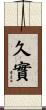 久實 Scroll