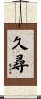 久尋 Scroll