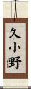 久小野 Scroll