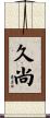 久尚 Scroll
