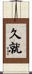 久就 Scroll