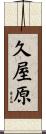 久屋原 Scroll