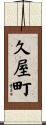 久屋町 Scroll