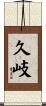 久岐 Scroll