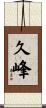 久峰 Scroll