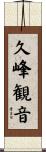 久峰観音 Scroll