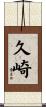 久崎 Scroll