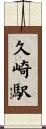 久崎駅 Scroll