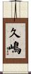 久嶋 Scroll