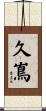 久嶌 Scroll