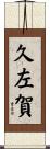 久左賀 Scroll