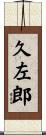 久左郎 Scroll