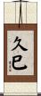 久巳 Scroll