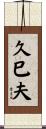 久巳夫 Scroll