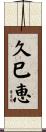 久巳恵 Scroll