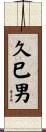 久巳男 Scroll