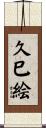 久巳絵 Scroll