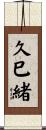 久巳緒 Scroll