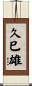 久巳雄 Scroll