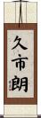 久市朗 Scroll