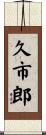久市郎 Scroll