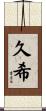 久希 Scroll
