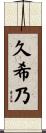 久希乃 Scroll
