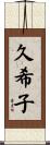 久希子 Scroll