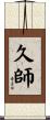 久師 Scroll