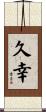 久幸 Scroll