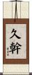 久幹 Scroll