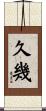 久幾 Scroll
